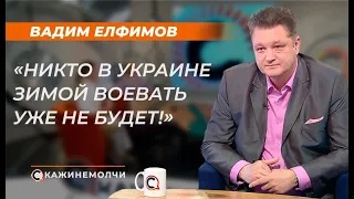 Вадим Елфимов: "Никто в Украине зимой воевать уже не будет!"