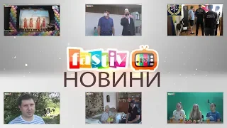 Тижневий підсумок новин від Fastiv TV 17. 06. 2020