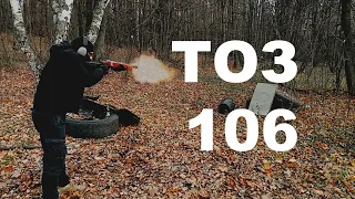 Первый опыт | ТОЗ - 106 | First experience | TOZ - 106