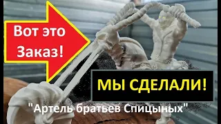 Призрачный гонщик скульптура 3 часть. ФИНИШ!  "Артель братьев Спицыных"