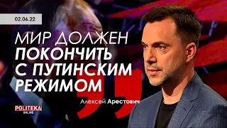 Арестович: Мир должен покончить с Путинским режимом. Politeka