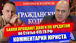 БАНКИ ПРОЩАЮТ ДОЛГИ ПО КРЕДИТАМ в 2022 году - Статья 415 Гражданского Кодекса РФ