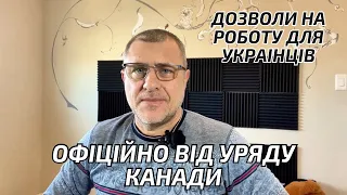 🔥Канада продовжить видавати дозволи на роботу українцям.🔥Офіційна інформація від IRCC🔥