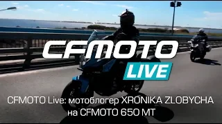 CFMOTO LIVE: мотоблогер XRONIKA ZLOBYCHA на CFMOTO 650 MT