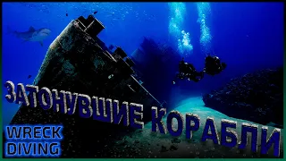 Затонувшие корабли. Рэк дайвинг | топ 10