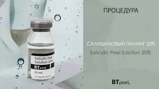 Процедура Салициловый пилинг 20% BTpeeL