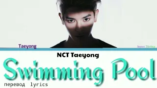 TAEYONG (テヨン/태용 NCT/SuperM) - Swimming Pool Lyrics 가사 (Color_Coded_HAN_ENG_RUS)/ перевод на русский