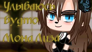 Клип//Мона Лиза//DoshikTV//Gacha Club