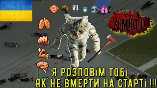 Project Zomboid-Не вмирай на старті .Це легко.Частина №1