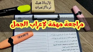 #04متوسط مراجعة مهمة لإعراب الجمل (تفاعلوا)