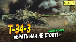 Свежий обзор Т-34-3 - "Брать или не стоит?" | D_W_S | Wot Blitz