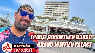 Отель Гранд Джомтьен Пэлас 🔴 Grand Jomtien Palace Hotel