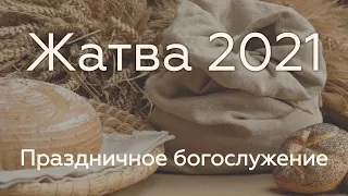 Жатва 26 сентября 2021 Праздничное богослужение