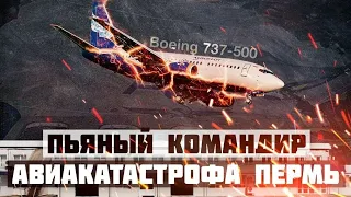 Пьяный командир катастрофа Boeing 737 в Перми.