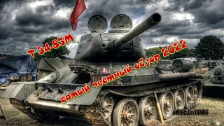 World of Tanks, Т 34-85М Самый честный обзор Wot,  wot replays