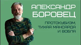 Александр Боровец | Сибирский underground