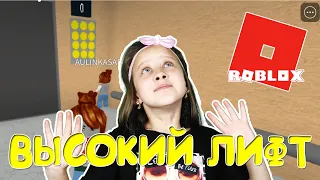 ИГРАЕМ В ROBLOX!! Я ТАКОЙ ВЫСОКИЙ ЛИФТ НИКОГДА НЕ ВИДЕЛА!!! ВВВВЕРХ!!!!!!