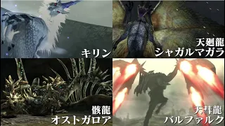 モンスター全登場ムービー集[モンスタハンターダブルクロス]