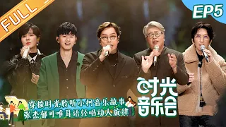 "Time Concert" EP5: Terry Lin Performs Famous Songs By Eason Chan & Faye Wong丨MangoTV