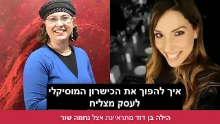 איך להפוך את הכישרון המוסיקלי לעסק מצליח | הילה בן דוד מתראיינת אצל נחמה שור.