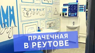 Реутов - Прачечная самообслуживания от компании Стирка.com. Стирка одеял и одежды в Реутове