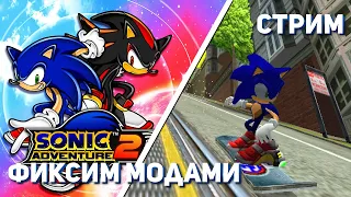 Починил Sonic Adventure 2! PC СТРИМ