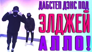 Танцуем под Элджей - Ало-Ало (Танцующий Чувак и MadNass ) Твоя тёлка потекла, иди, вытирай