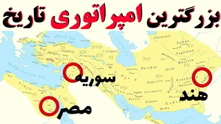 بزرگترین امپراتوری | 10 تا از بزرگترین امپراتوری های تاریخ که به حکومت بر کل دنیا نزدیک شدند