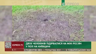 Двоє чоловіків підірвалися на міні росіян у полі на Київщині