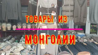 Товары из Монголии