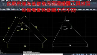 AutoCAD 2021 2D基礎幾何練習01