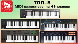ТОП-5 Миди-клавиатур на 49 клавиш