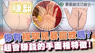 你有「極罕見暴富紋」嗎？超會賺錢的手面相特徵！(精選回顧)