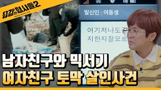 🕵11회 요약 | 여자친구 토막 살인사건 | 범행을 은폐한 군인 남자친구  [용감한형사들2] 매주 (금) 밤 8시 40분 본방송