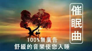 【100%無廣告 ,睡眠音樂】睡眠音樂 輕音樂 輕快 | 深度睡眠 | 睡眠轻音乐 放松 | 純音樂 輕快 安靜音樂 | 放鬆音樂 背景音乐 轻快 | 禪修音樂 心靈 ☯12