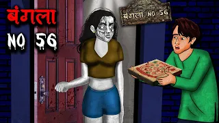 बंगला No 56 | Bunglow No 56 | Hindi Kahaniya | Stories in Hindi | Horror Stories in Hindi