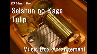 Seishun no Kage/Tulip [Music Box]