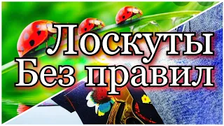 Коврик из отходов ткани. Весь хлам в дело. Утилизация лоскутов. .Детский вариант печворка.