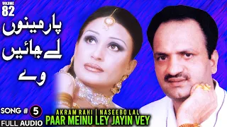 Sunn Gharheya Meri Fariyaad (Sohni Mahiwal) - FULL AUDIO SONG - Akram Rahi & Naseebo Lal (2005)