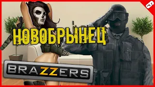 Новобрынец BRAZZERS / Rainbow Six Siege (Смешные моменты. Баги. Приколы. Фейлы. Глюки)