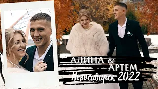 Свадебный клип Алина & Артем Новосибирск 2022