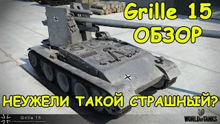 ОБЗОР ГРИЛЬ 15 | #Grille 15 | НЕУЖЕЛИ ТАКОЙ СТРАШНЫЙ?! | World of Tanks