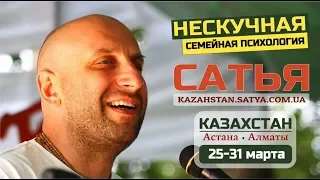 Сатья в Казахстане • Нескучная семейная психология