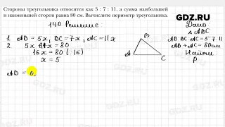 № 140 - Геометрия 7 класс Мерзляк