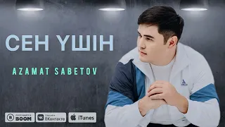 Азамат Сабетов- Сен үшін / Azamat Sabetov- Sen ushin