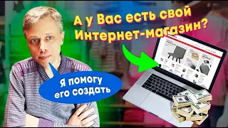 Как самостоятельно создать Интернет-магазин в Украине? Опт, розница и дропшиппинг ➤ Вступление #0