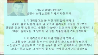 기다리겠어요1954년[남인수]-패트라 미디연주