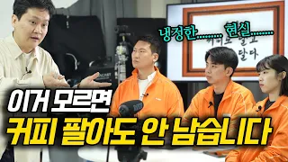 카페창업 아무리해도 안 남는 이유 | 카페왕