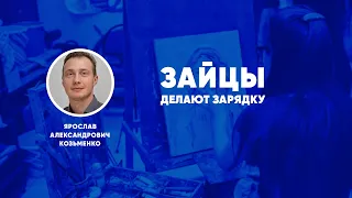 Зайцы делают зарядку