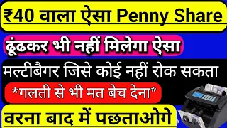 ₹40 वाला ऐसा Penny Share ढूंढकर भी नहीं मिलेगा 🔥ऐसा मल्टीबैगर जिसे कोई नहीं रोक सकता | penny stocks